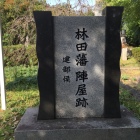 林田陣屋の石碑