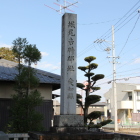 堀尾吉晴邸石碑