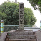城名石碑