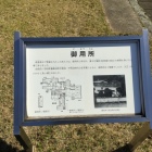 御用所跡