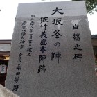 大坂冬の陣佐竹義宣本陣跡の石碑