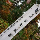 史跡 萩町城跡の木碑