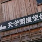 天守閣展望台へ