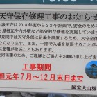 天守保存修理工事中