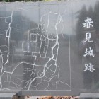 赤見城案内石盤