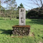 本丸、城名石碑
