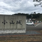 小山城