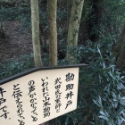 勘助井戸