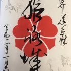 期間限定御城印