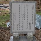 美濃源氏土岐一族と明智光秀の系譜の碑