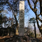 金山城の碑