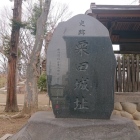 栗田城の碑