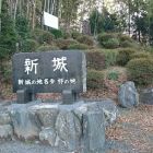 新城城土塁全景