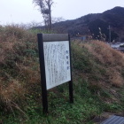 土塁（？）と説明板。