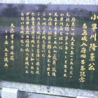 小早川隆景公石碑