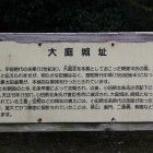 大庭城案内板