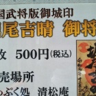 堀尾吉晴御将印