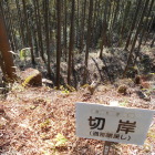 切岸