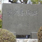 長久手城