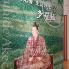 明智光秀出世地！？多羅城