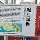 堀江城案内板