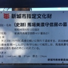 馬場信春公の墓案内看板