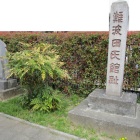 館碑と難波田直治郎墓