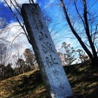 本丸に建つ碑