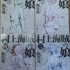 村上海賊の娘（文庫版）