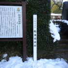 城址の標柱