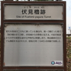 伏見櫓跡案内板