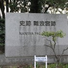 難波宮石碑