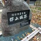 大和郡山城 石碑