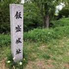 飯盛城 城址碑