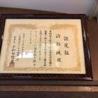 浜松城 認定証