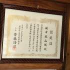 備中松山城 認定証