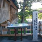 佐渡奉行所碑2