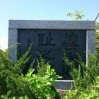 壇風城碑