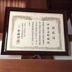 伊賀上野城 認定証