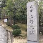 伊賀上野城 城碑