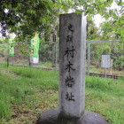JR線に隣接する村木砦