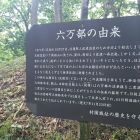 六万部塚パネル