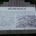 秋葉山古戦場（雑賀合戦）の跡の説明板