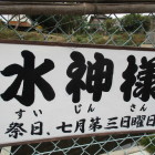 目印の水神様看板