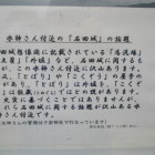 掲示板内に石田城の説明書き