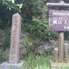 金田城碑(登城口)