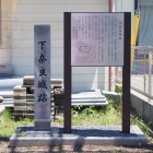 下奈良城跡