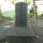 石柱(松下嘉平次屋敷跡)