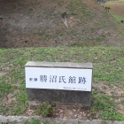 勝沼氏館　碑