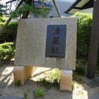 陣屋広場　石碑